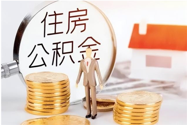 鹿邑封存状态下公积金怎么取（封存状态下的公积金怎么取出来）