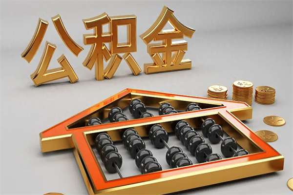 鹿邑代提公积金（代提取住房公积金）