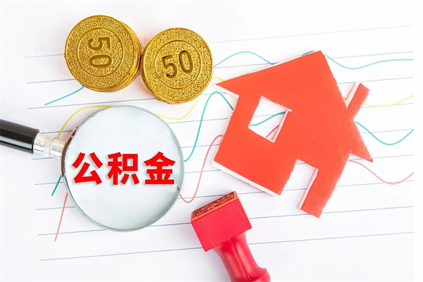 鹿邑辞职后公积金要取出来吗（辞职后住房公积金需要取出来吗）