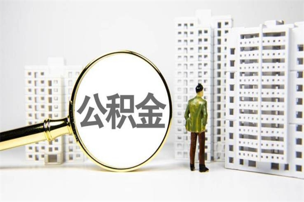 鹿邑辞职可以取住房公积金吗（辞职了可以把住房公积金全部取出来吗）