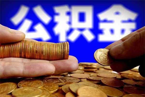 鹿邑离职后异地住房公积金怎么全部取出来（离职后公积金异地提取）