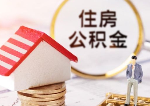 鹿邑住房公积金封存取出（公积金封存提取的后果）