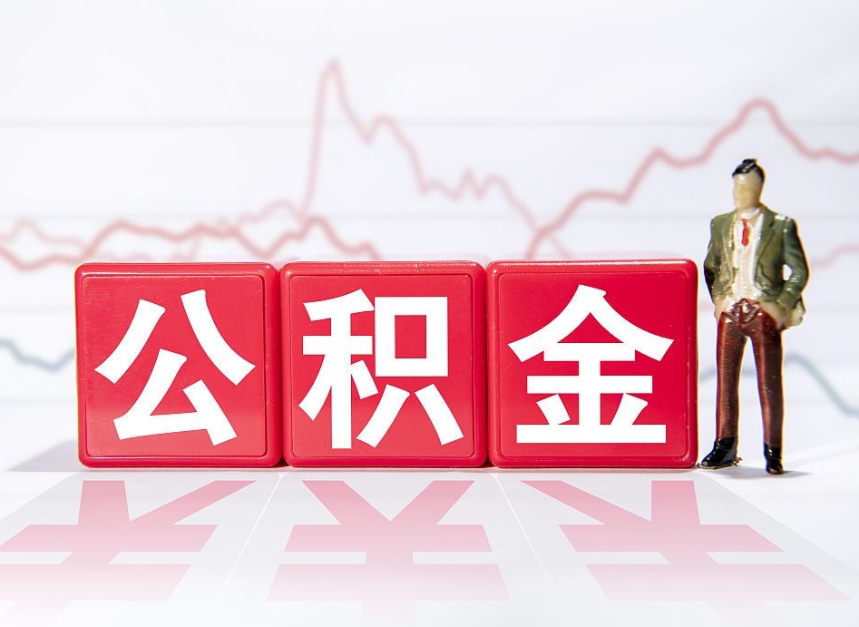 鹿邑公积金取2022（2020公积金提取）