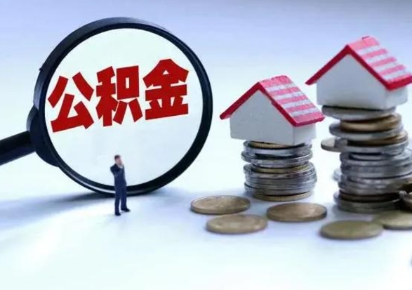 鹿邑离职后公积金怎么取（离职后,公积金如何提取）