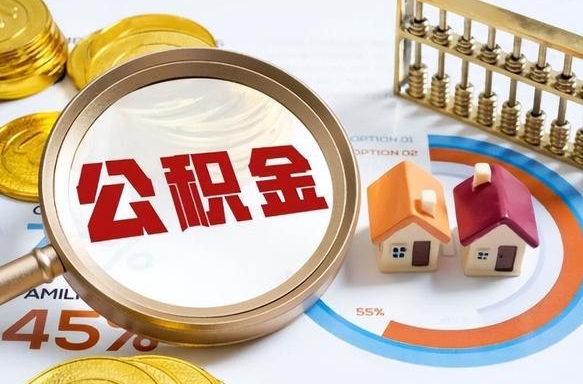 鹿邑公积金的取办理（取住房公积金流程）