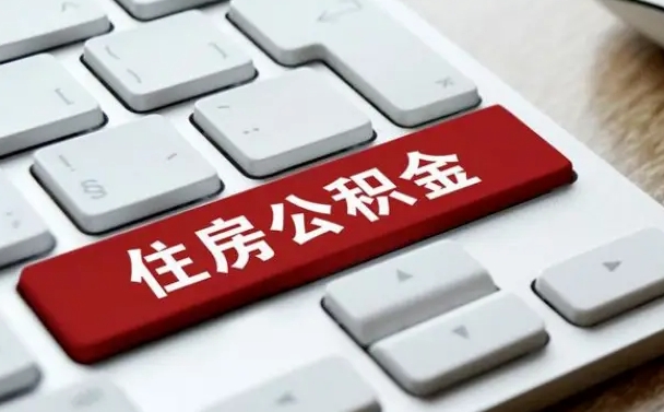 鹿邑公积金代取到那（代取公积金找谁）