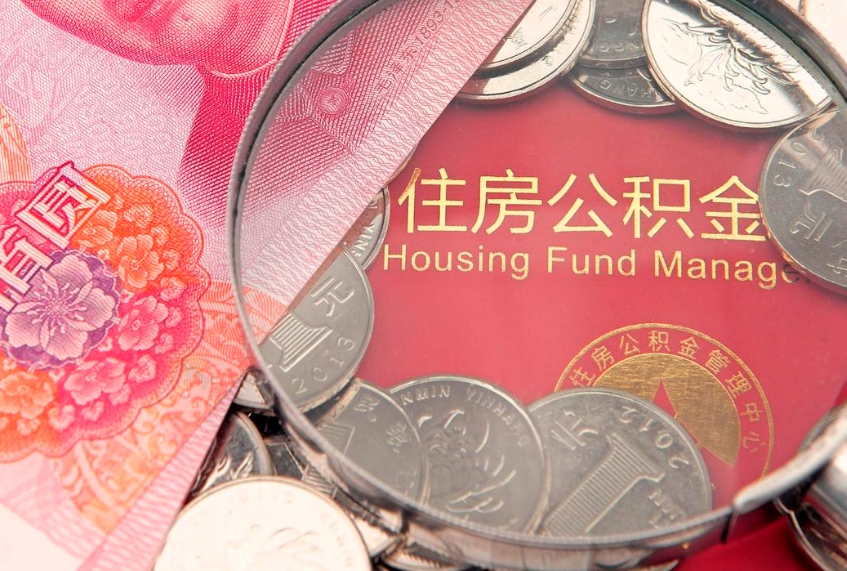 鹿邑辞职后怎么帮取公积（辞职如何取出公积金）