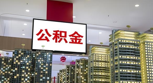 鹿邑电力封存的公积金怎么取（电力系统公积金提取）