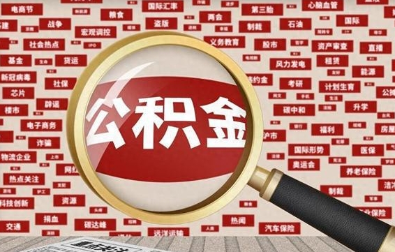 鹿邑旷工离职住房公积金怎么取（旷工离职公积金能取出来吗）