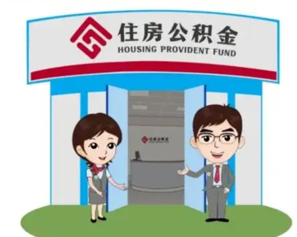 鹿邑离职多久公积金能取出来（离职公积金多久可以全部提取吗）